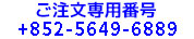 電話注文受付け