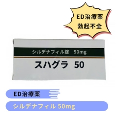 スハグラ 50mg 100mg（バイアグラ・ジェネリック）