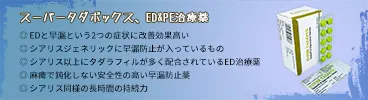 スーパータダポックス（タダラフィル40mg&ダポキセチン60mg）