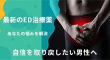 ED治療薬