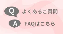 よくあるご質問