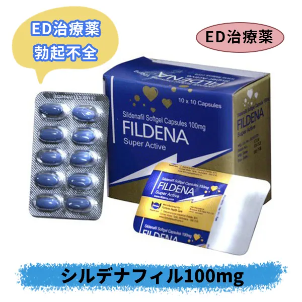 フィルデナ スーパーアクティブ100mg（シルデナフィル）