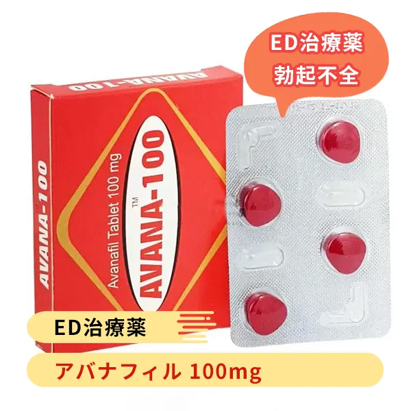 アバナ100mg（アバナフィル）