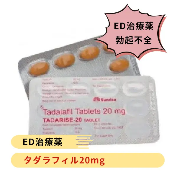 タダライズ20mg (タダラフィル)