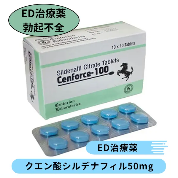 センフォース100mg（シルデナフィル）