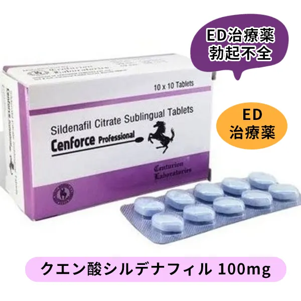 センフォースプロフェッショナル100mg（シルデナフィル）