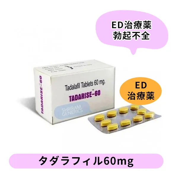 タダライズ60mg（タダラフィル）