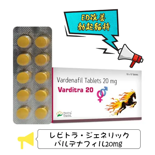 ヴァルディトラ（バルデナフィル20mg）