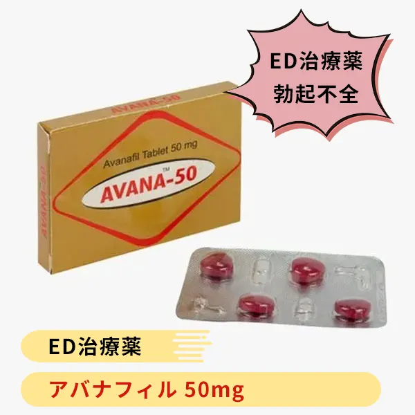 アバナ50mg（アバナフィル）