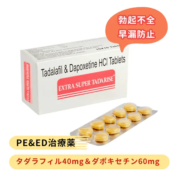 エクストラ・スーパータダライズ（タダラフィル40mg＆ダポキセチン60mg）