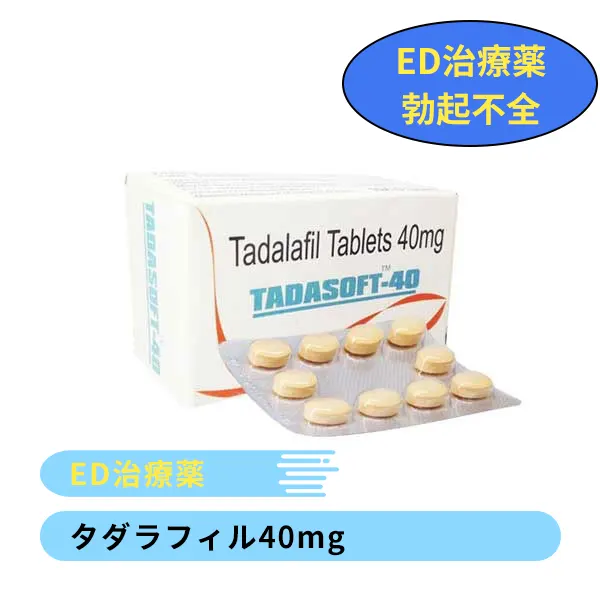 タダソフト40mg（タダラフィル）