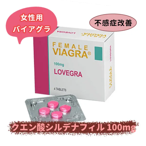 ラブグラ100mg （女性用バイアグラ）