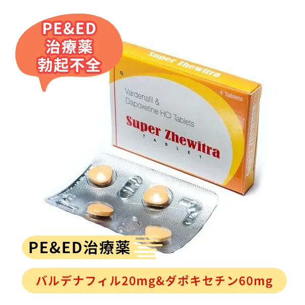 スーパージェビトラ（バルデナフィル20mg + ダポキセチン60mg）