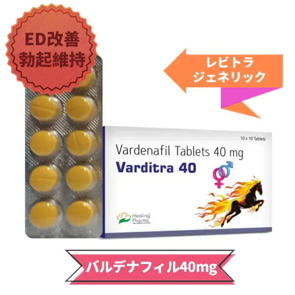 ヴァルディトラ（バルデナフィル40mg）