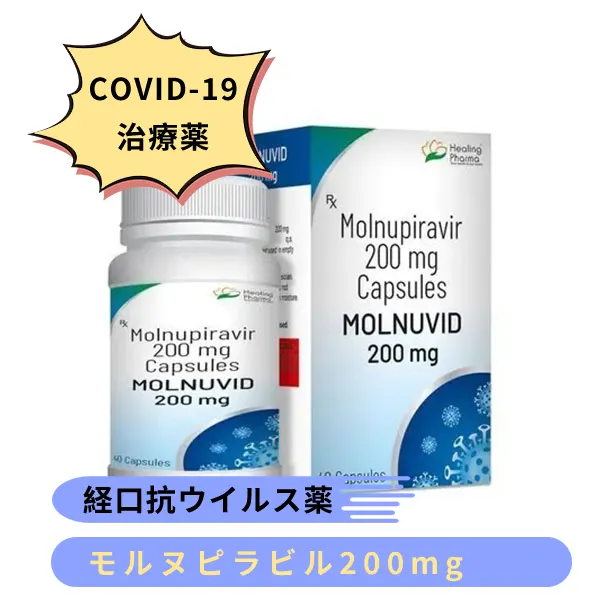 モルヌピラビル Molnuvid 200mg（モルヌピラビル）