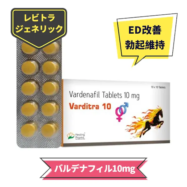ヴァルディトラ（バルデナフィル10mg）