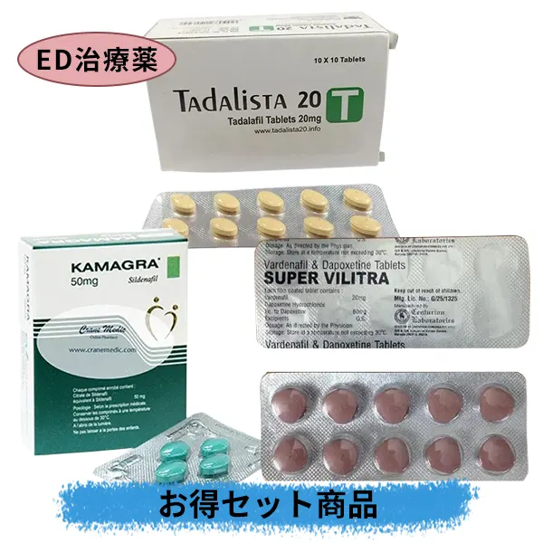 3大ED治療薬ジェネリックセット