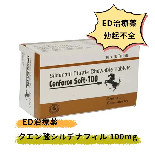 センフォースソフト100mg（シルデナフィル）