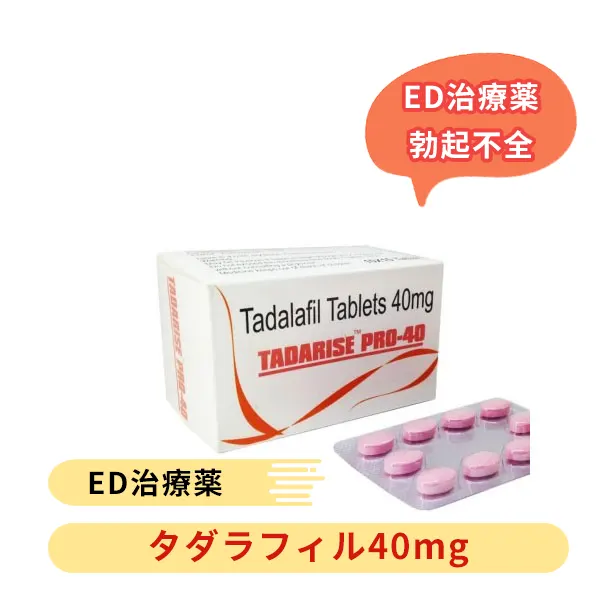 タダライズプロ 40mg（タダラフィル）