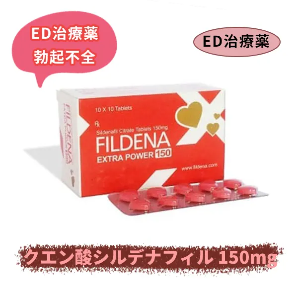 フィルデナエクストラパワー150mg(シルデナフィルクエン酸塩)