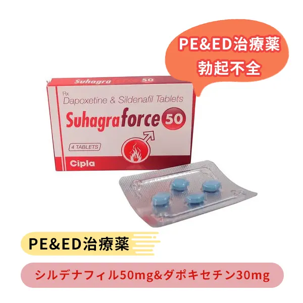 スハグラフォース（ダポキセチン50mg＆シルデナフィル30mg）