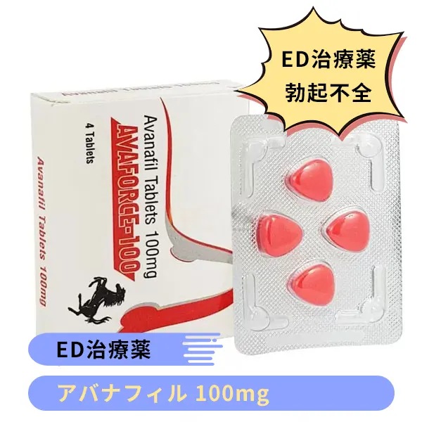 アバフォース100mg（アバナフィル）