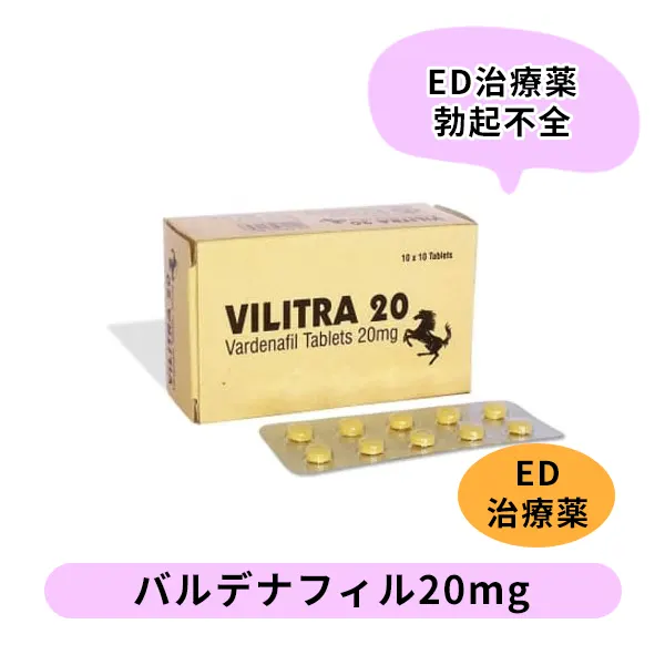 ビリトラ20mg（バルデナフィル ）