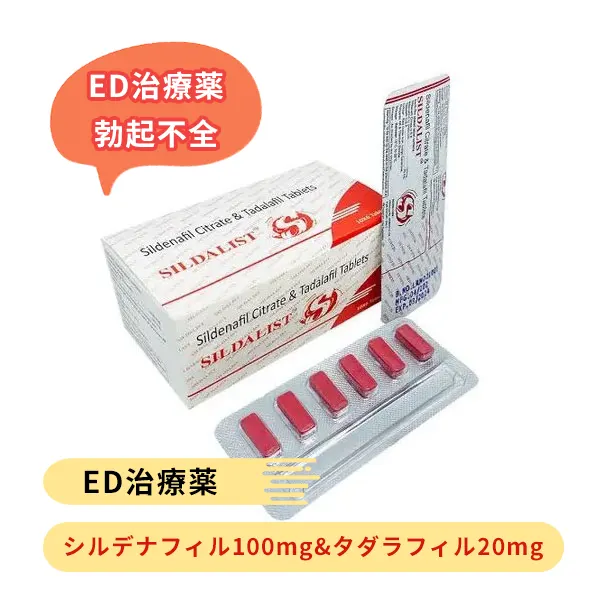 シルダリスト（シルデナフィル100mg&タダラフィル20mg）