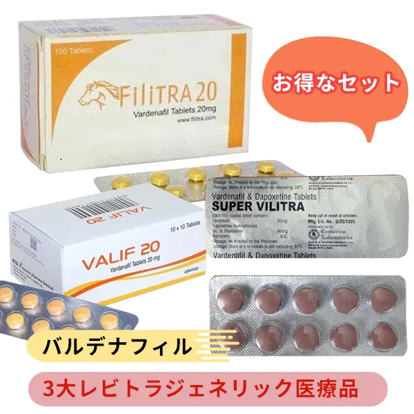 3大レビトラジェネリック医療品 お得セット