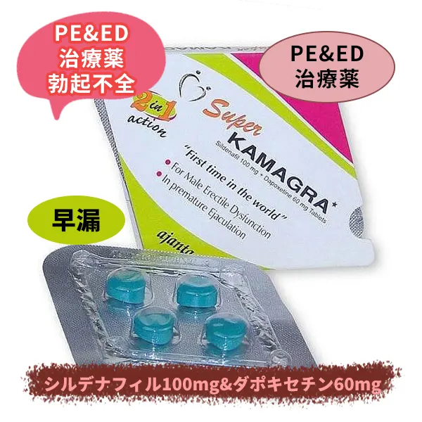 スーパーカマグラ（シルデナフィル100ｍｇ&ダポキセチン60mg）