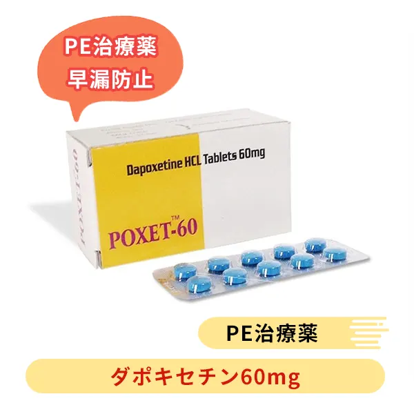 ポゼット(プリリジー) 30mg 60mg 90mg（ダポキセチン）