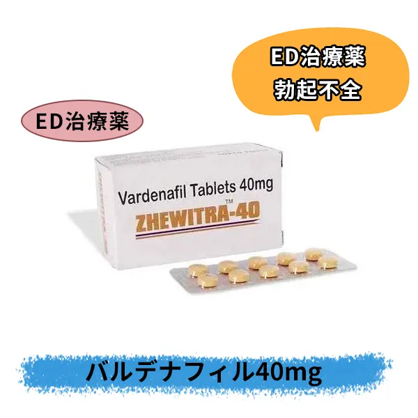 ジェビトラ40mg（バルデナフィル）