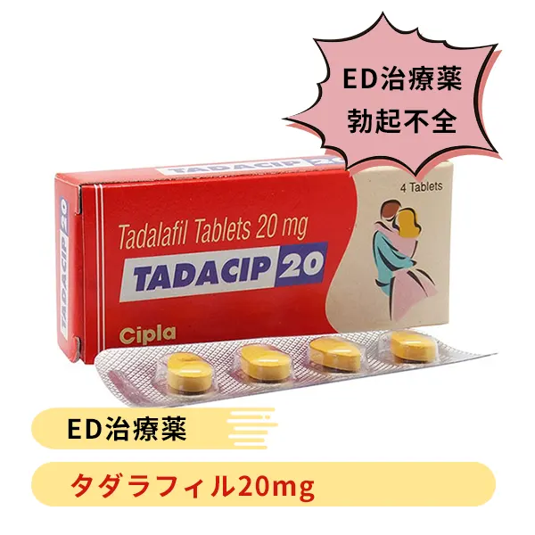 タダシップ20mg（タダラフィル）