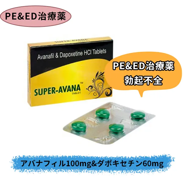 スーパーアバナ（アバナフィル100㎎＆ダポキセチン60㎎）