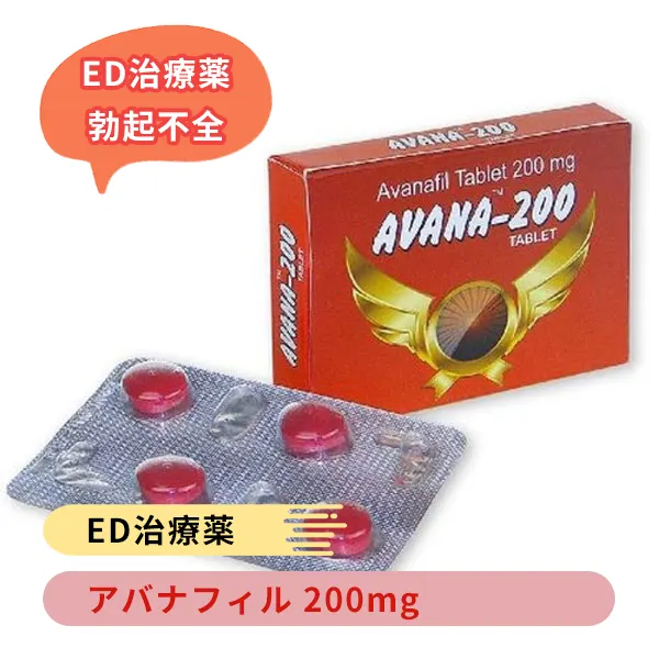 アバナ200mg（アバナフィル）