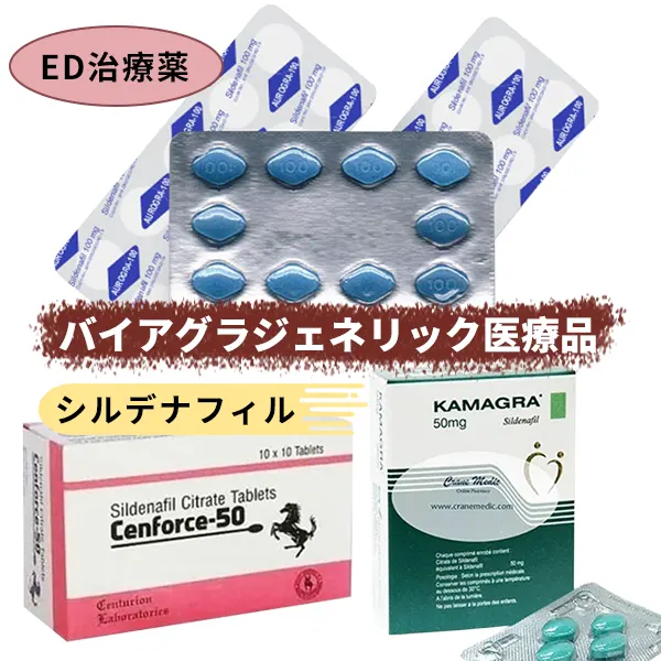 3大バイアグラジェネリック医療品 お得セット