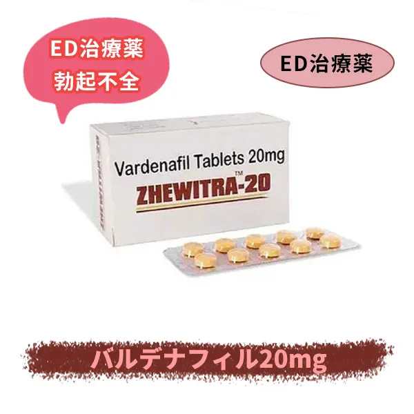 ジェビトラ20mg（バルデナフィル）
