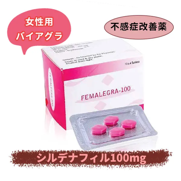 フィメールグラ100mg（女性用バイアグラ）
