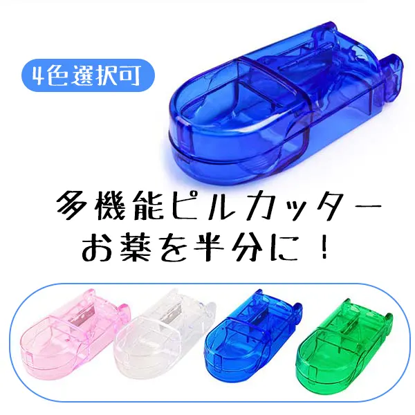 ピルカッター (錠剤カッター)