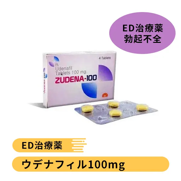 ズデナ100mg（ウデナフィル）