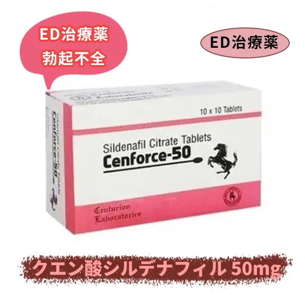センフォース50mg 100mg（シルデナフィル）