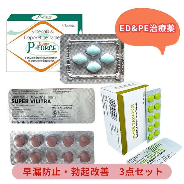 ED&PE治療薬 お得3セット商品