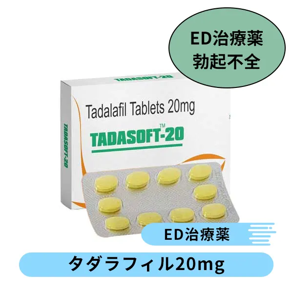 タダソフト20mg（タダラフィル）