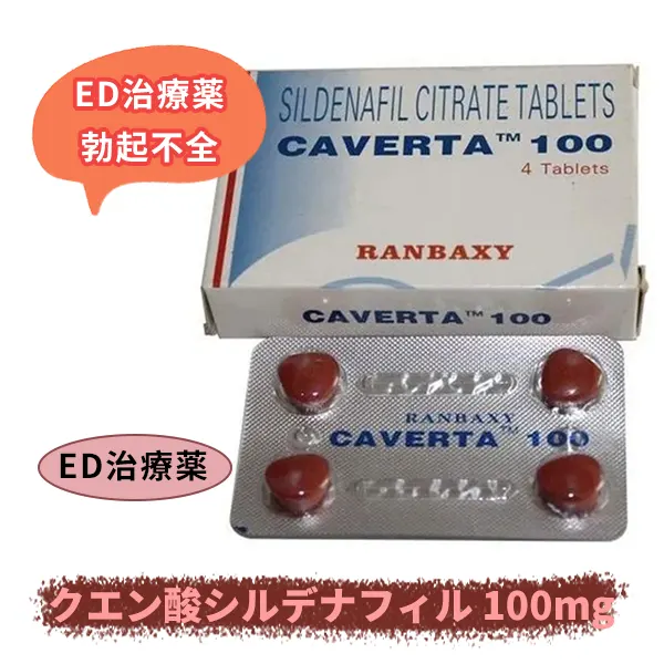 カベルタ100mg （シルデナフィルクエン酸塩）