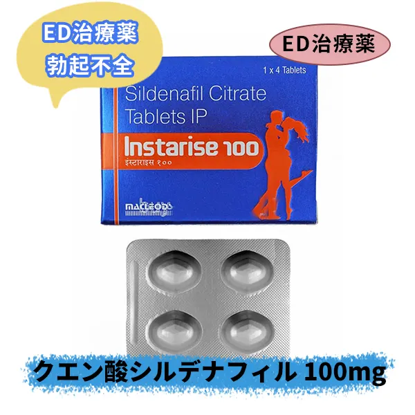 インスタライズ100mg (シルデナフィル)