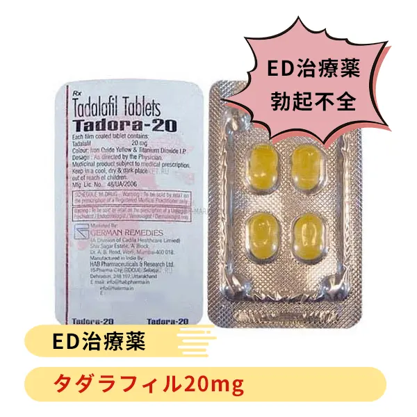 タドラ20mg（タダラフィル）