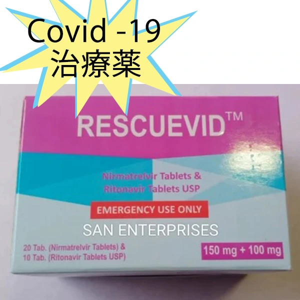 レスキュービッド（ニルマトレルビル150mg＆リトナビル100mg）