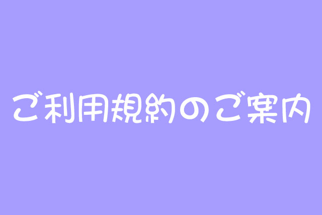 ご利用規約