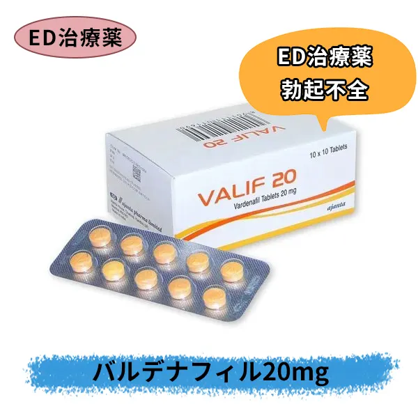 【国内発送】バリフ20mg（バルデナフィル）