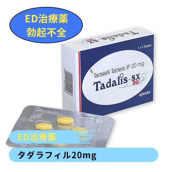 タダリスSX 20mg【シアリス・ジェネリック】（タダラフィル）